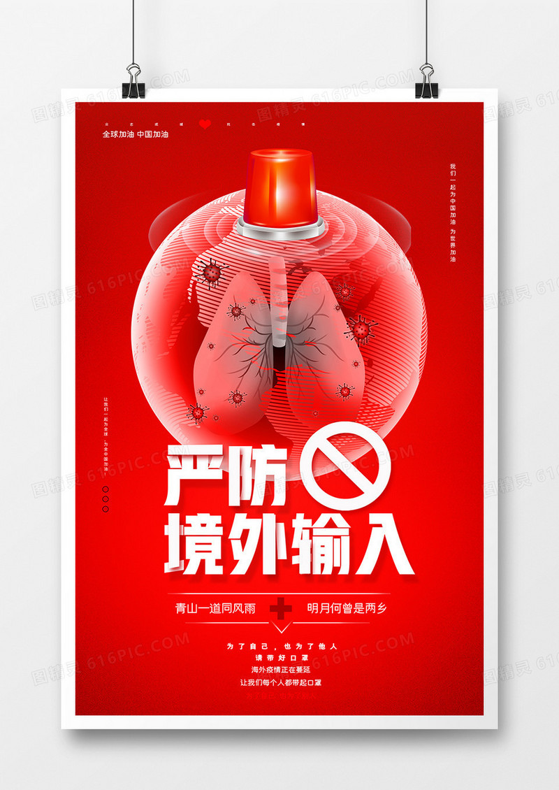 红色大气全球战疫防疫严防境外输入宣传海报